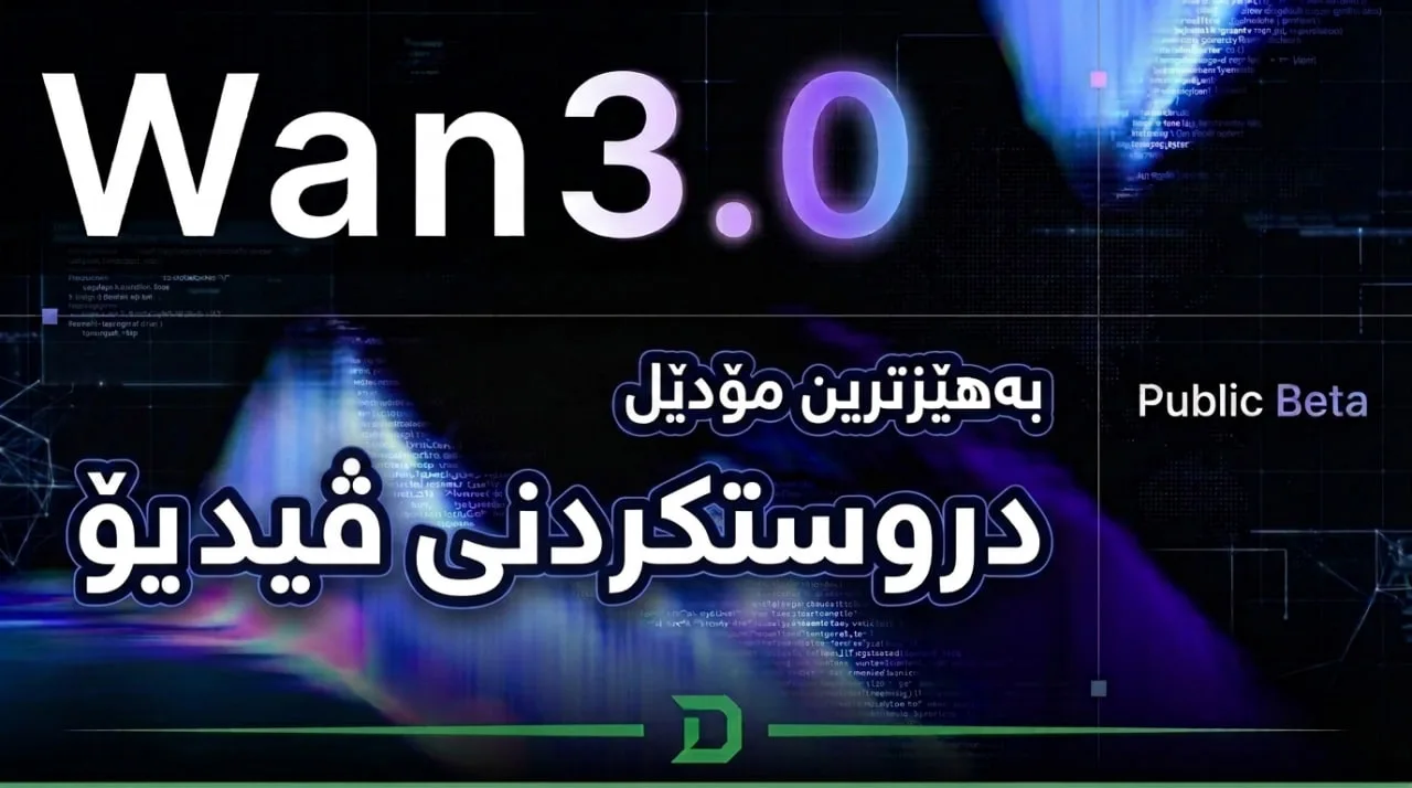 ژیری دەستکرد بۆ دروست کردنی ڤیدیۆ
