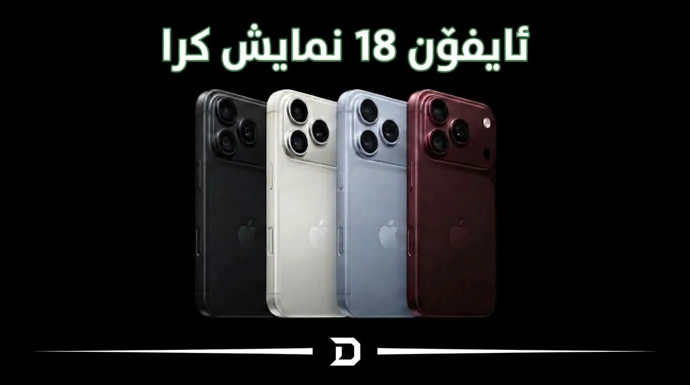 ئایفۆن 18 ، ئایفۆن ١٨ پرۆماکس