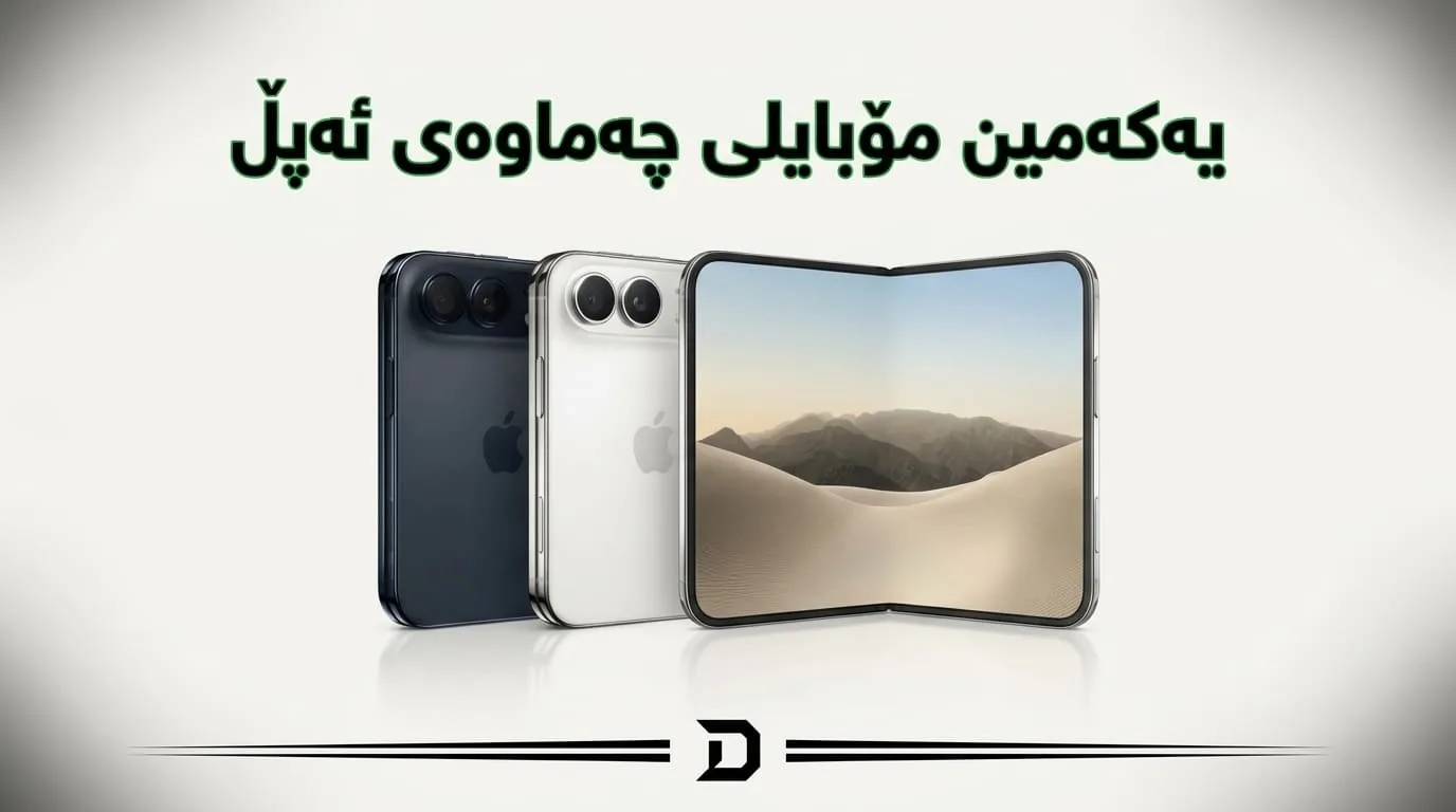 ئایفۆن دوۆ iPhone Duo نرخ و مواسەفات