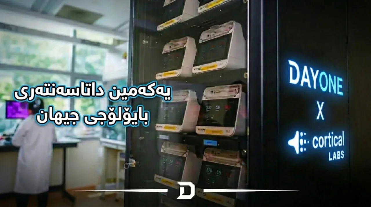 یەکەمین داتاسەنتەری بایۆلۆجی لە جیهان