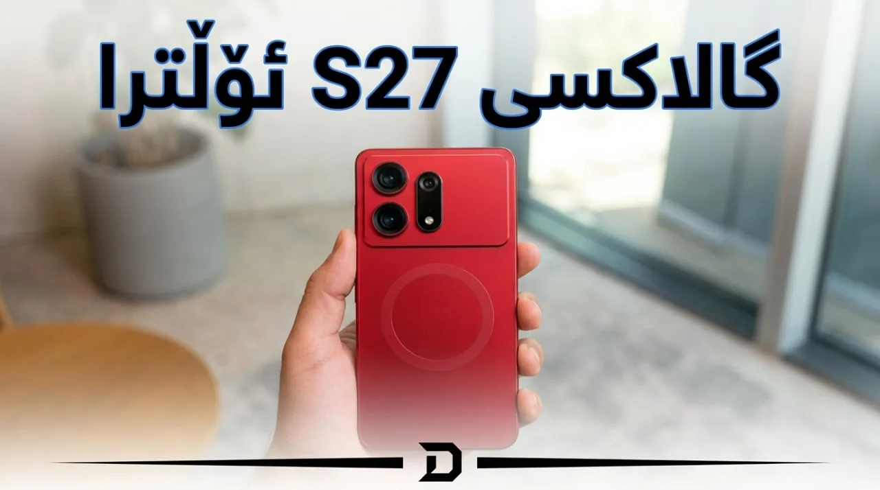 گالاکسی S27 ULTRA ئۆڵترا، گالاکسی S27 ئۆڵترا