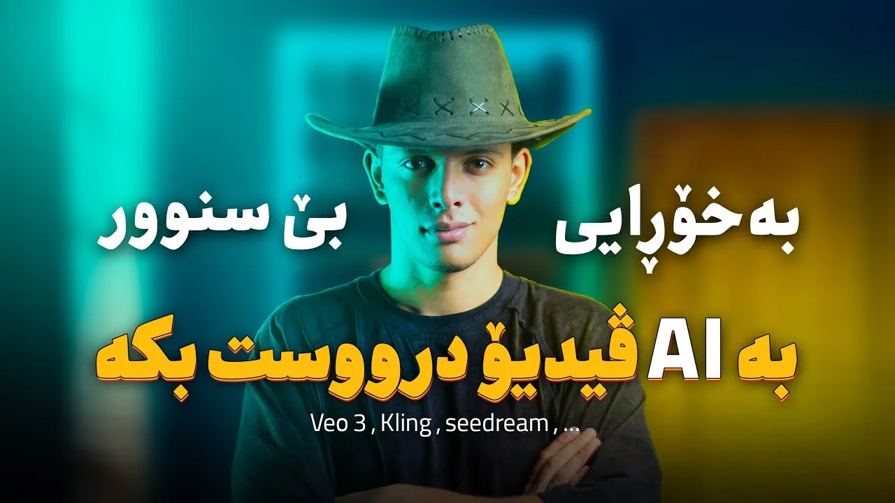 فێرکاری دروستکردکرد (Kling 2.1 و Veo 3) بە خۆڕایی