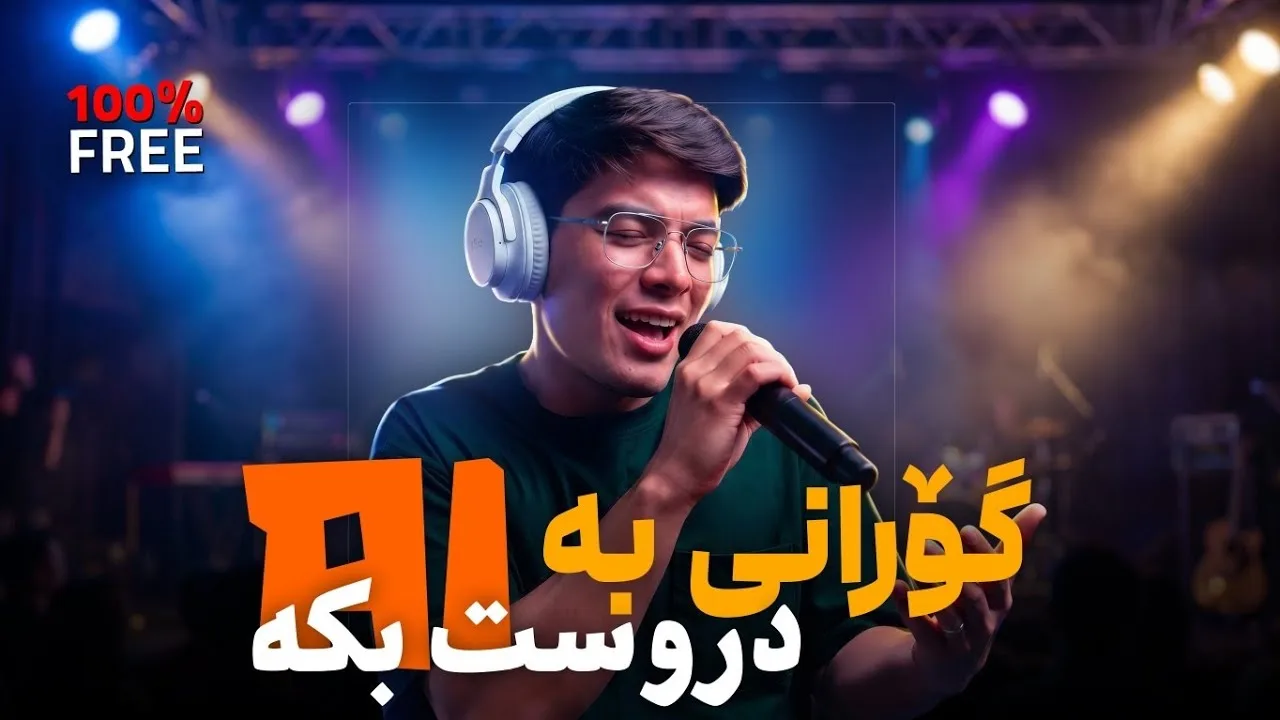 گۆرانی بە زیرەکی دەستکرد