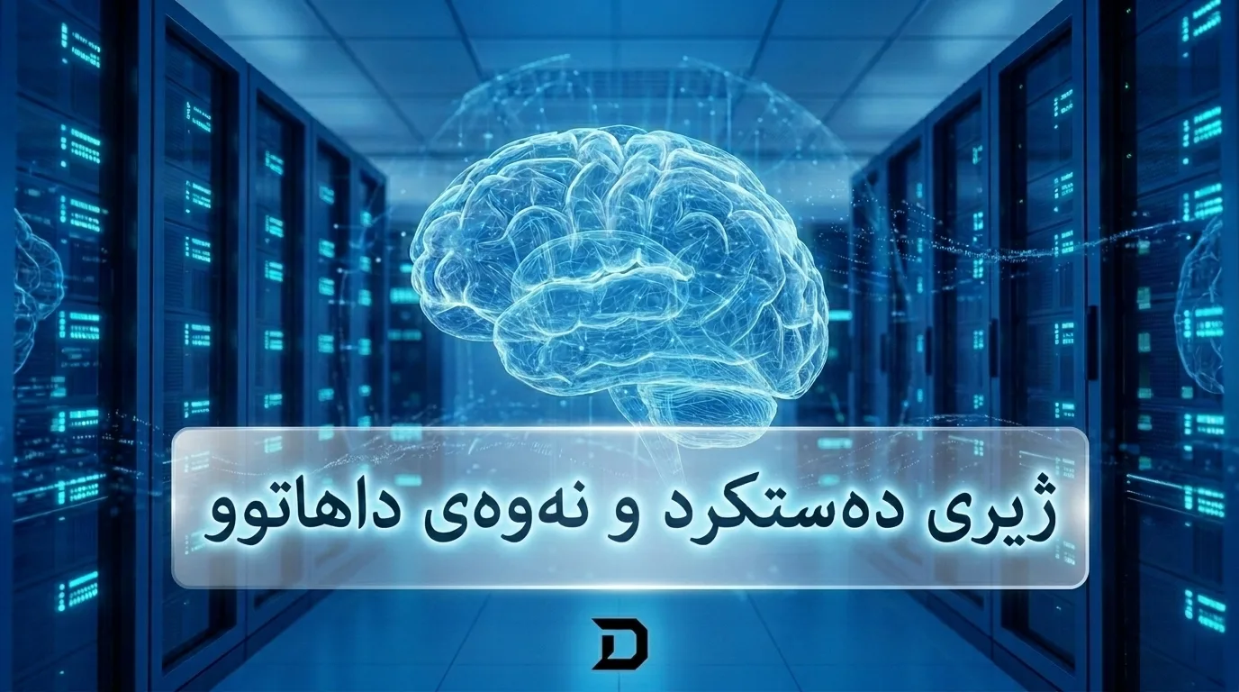ژیریی دەستکرد و نەوەی داهاتوو