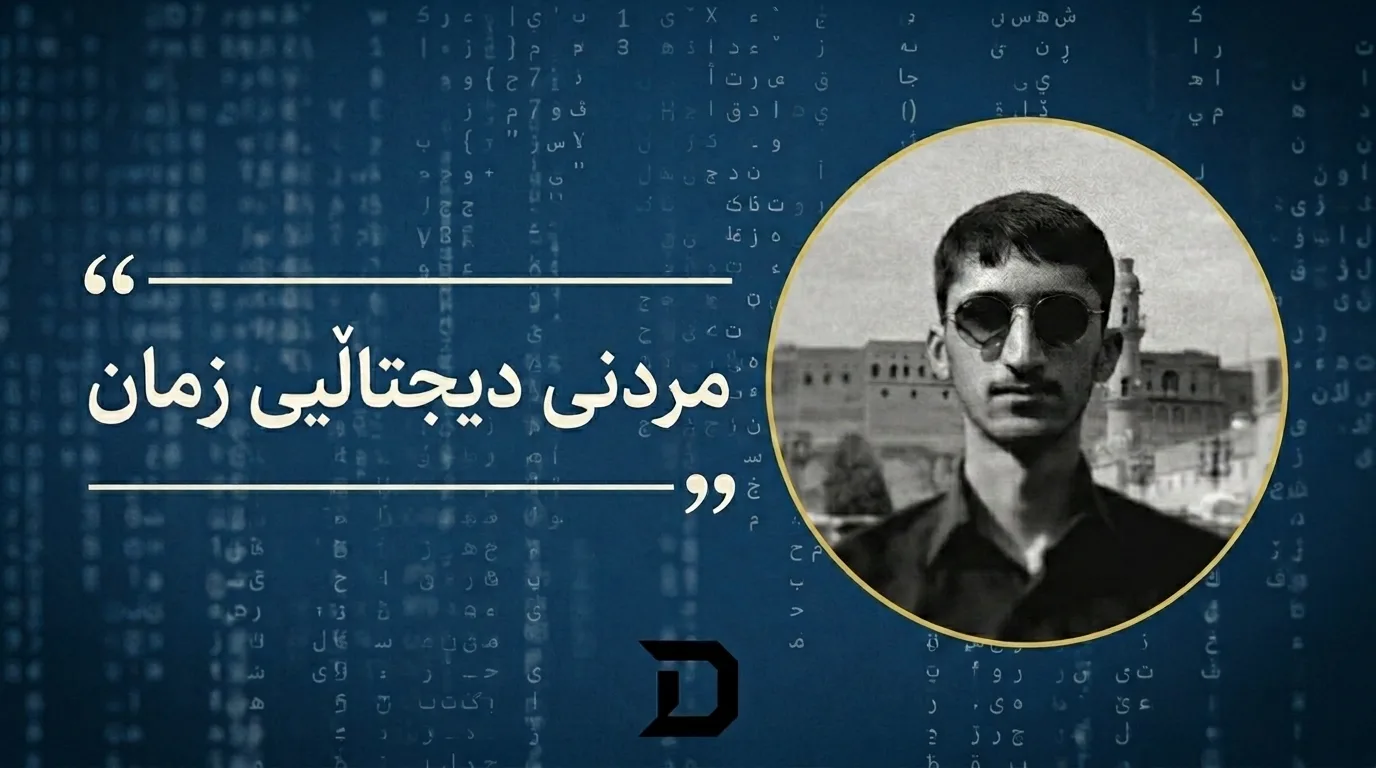 مردنی دیجتاڵیی زمانی کوردی