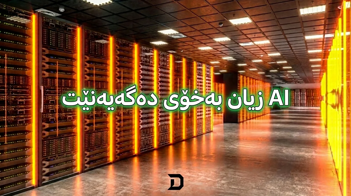 ژیری دەستکرد زیان بەخۆی دەگەیەنێت