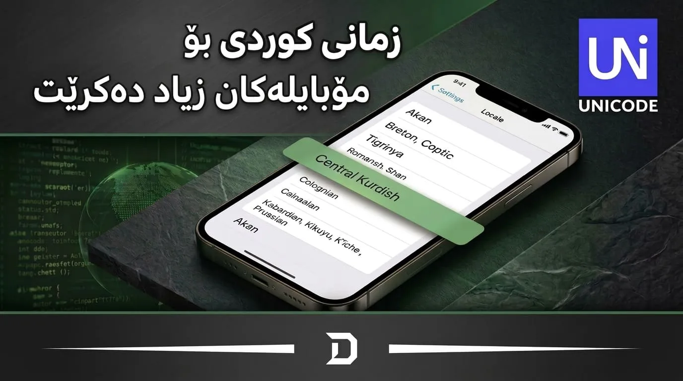 زمانی کوردی لە یونیکۆد و مۆبایل و ژیری دەستکرد