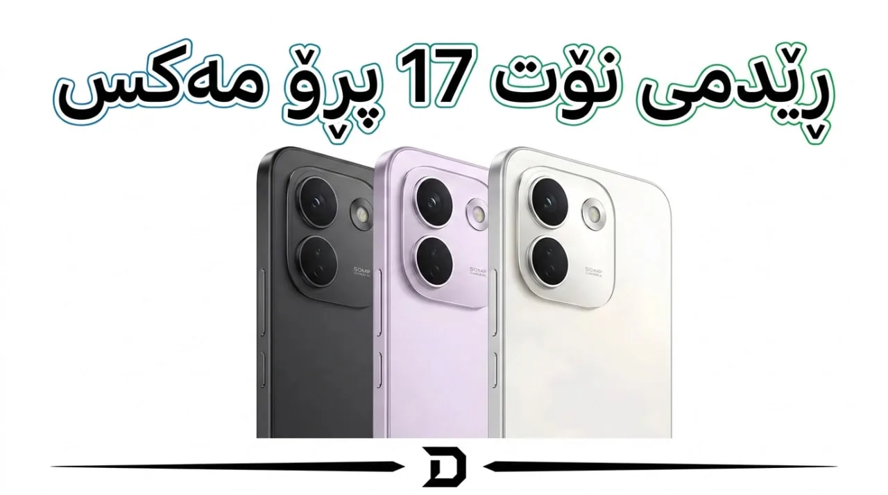 ڕێدمی نۆت 17 پرۆ ماکس