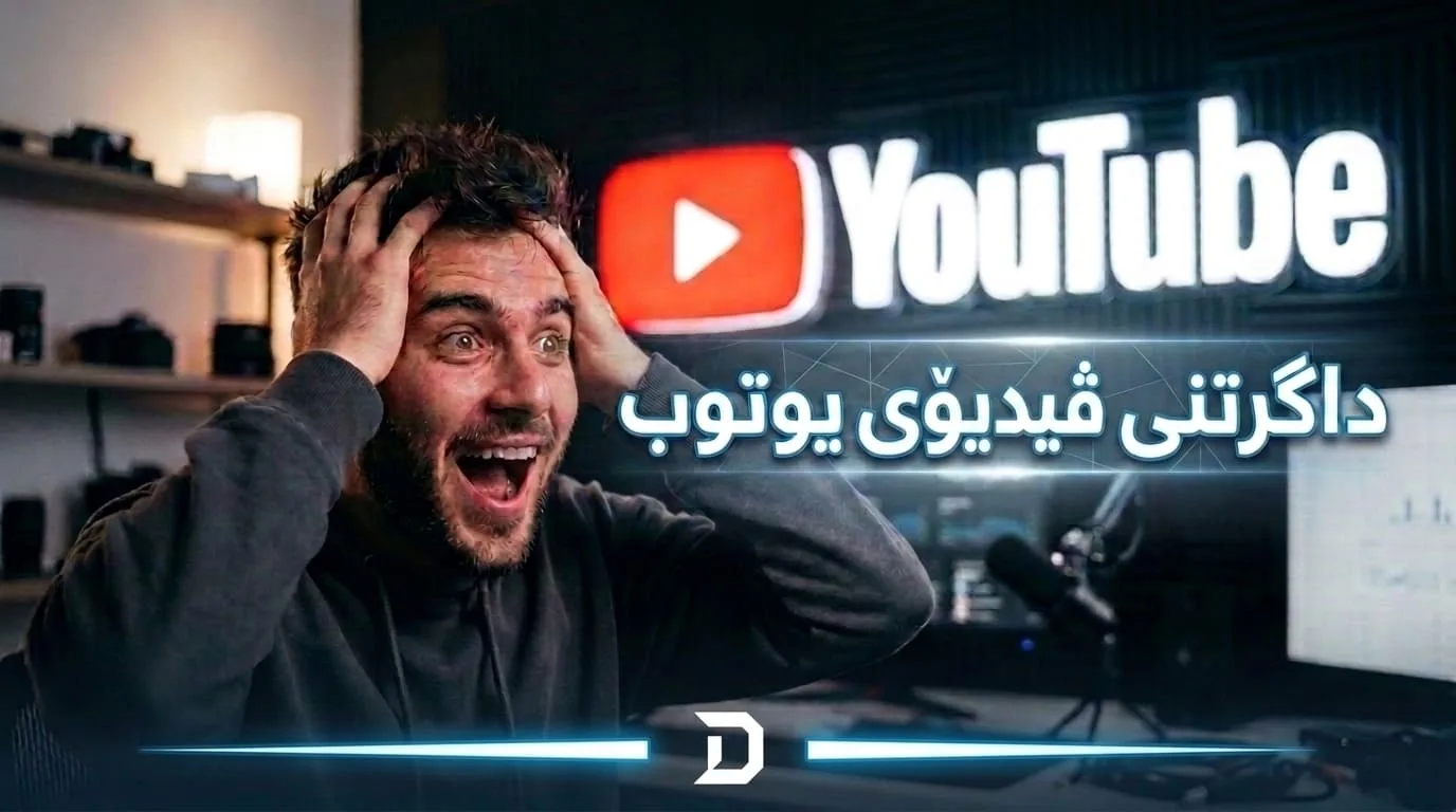 دابەزاندنی ڤیدۆی یوتوب \ چۆنیەتی دابەزاندنی ڤیدیۆی یوتیوب